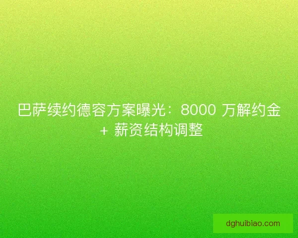 巴萨续约德容方案曝光：8000 万解约金 + 薪资结构调整