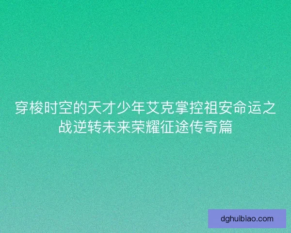 穿梭时空的天才少年艾克掌控祖安命运之战逆转未来荣耀征途传奇篇