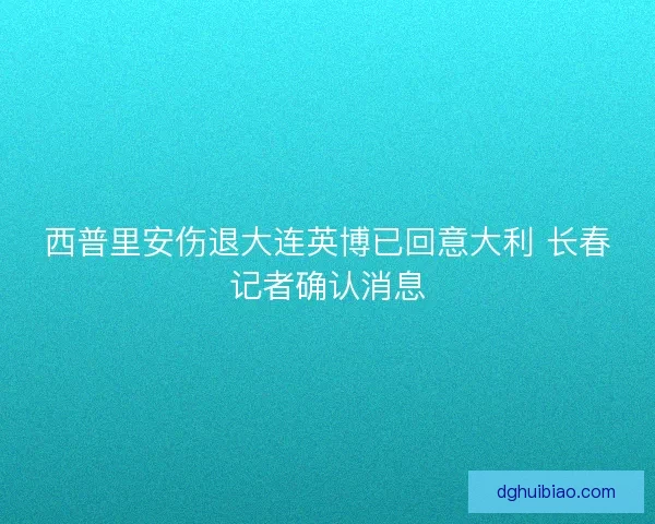 西普里安伤退大连英博已回意大利 长春记者确认消息